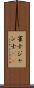 雀士 Scroll