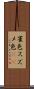 雀色 Scroll