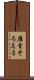 雁首そろえる Scroll