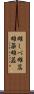 雄しべ Scroll