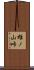 雄ノ山峠 Scroll