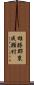 雄勝郡東成瀬村 Scroll