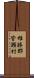 雄勝郡皆瀬村 Scroll