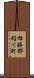 雄勝郡稲川町 Scroll