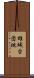 雄城台団地 Scroll