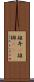 雄弁(P) Scroll