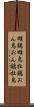 雄鶏 Scroll
