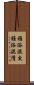 雅俗混交 Scroll