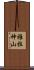 雅拉神山 Scroll