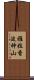 雅拉香波神山 Scroll