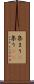集まり(P) Scroll