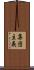 集団主義 Scroll