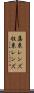 集束レンズ Scroll