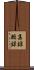 集録 Scroll
