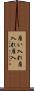 雇い入れ Scroll