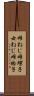 雌ねじ Scroll