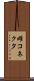 雌コネクタ Scroll