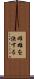 雌雄を決する Scroll