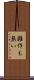 雑作も無い Scroll