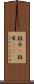 雑巾(P) Scroll