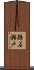 雑石瀬戸 Scroll