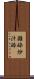 雑砕 Scroll