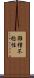 雑種不稔性 Scroll