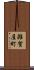 雑賀屋町 Scroll