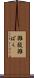 雑駁 Scroll