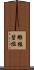 雕楹碧檻 Scroll