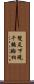 雙足下現千輻輪相 Scroll