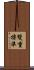 雙重標準 Scroll
