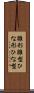雛形 Scroll