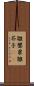 雛罌粟 Scroll