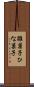 雛菓子 Scroll