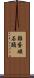 雞蛋碰石頭 Scroll