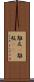 離反(P) Scroll