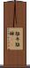 離弁 Scroll