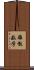 離散数学 Scroll