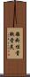 離断性骨軟骨炎 Scroll