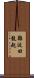 難波田龍起 Scroll