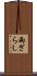 雨ざらし Scroll
