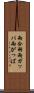 雨合羽 Scroll
