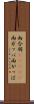 雨合羽(ateji) Scroll