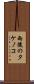 雨後のタケノコ Scroll