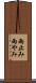 雨止み Scroll