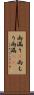 雨漏り(P) Scroll