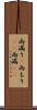 雨漏り(P) Scroll