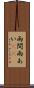 雨間 Scroll