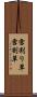 雪割り草 Scroll